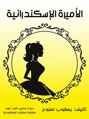 cover image of الأميرة الإسكندرانية